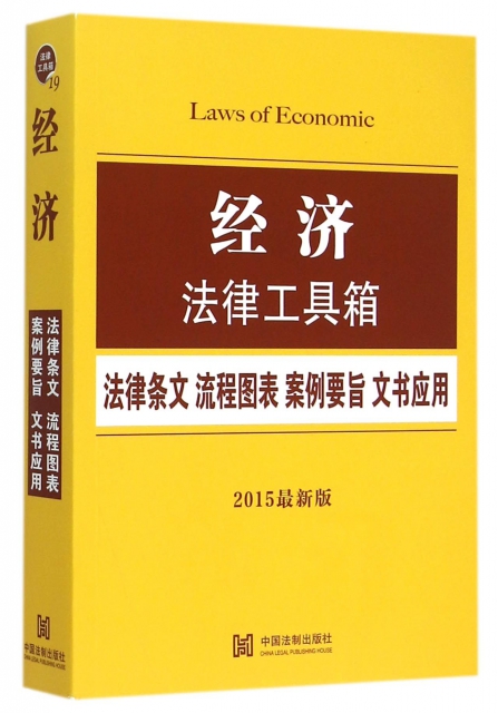 經濟法律工具箱(2015最新版)