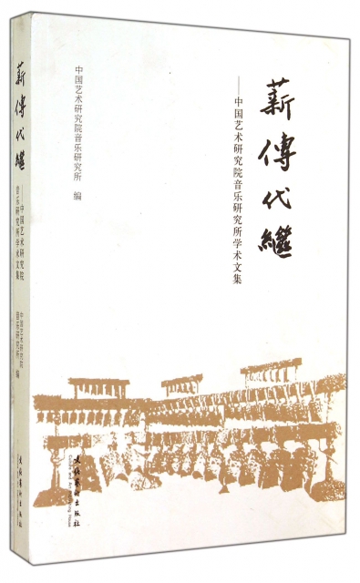 薪傳代繼--中國藝術研究院音樂研究所學術文集
