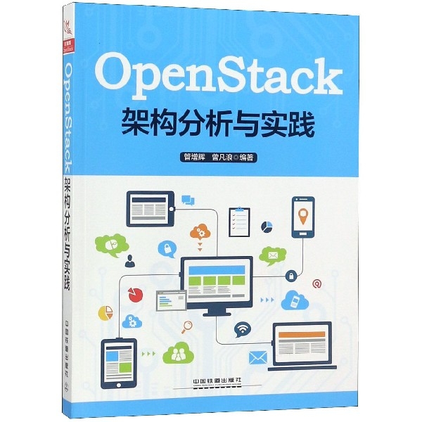 OpenStack架構分析與實踐