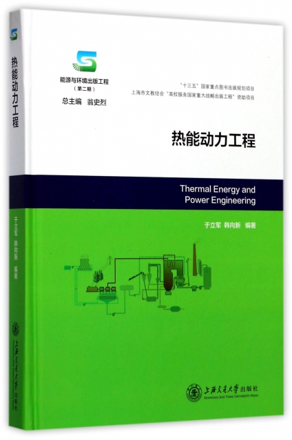 熱能動力工程(能源與環境出版工程)(精)