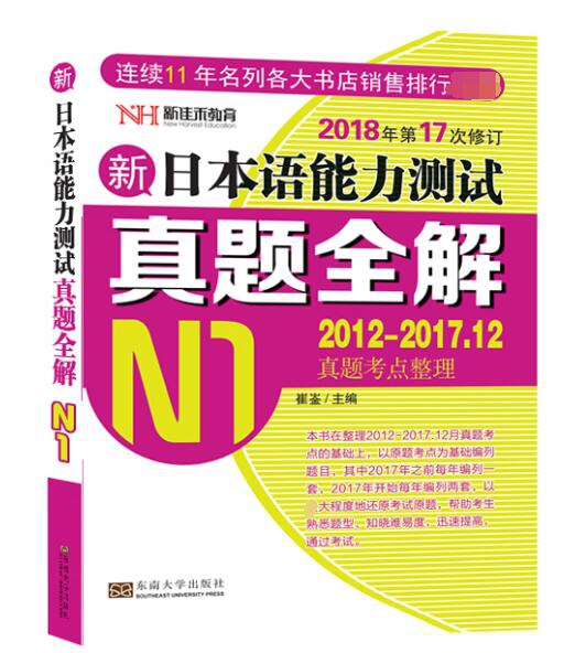 新日本語能力測試真題全解(N1 2012-2017.12真題考點整理2018年第17次修訂)