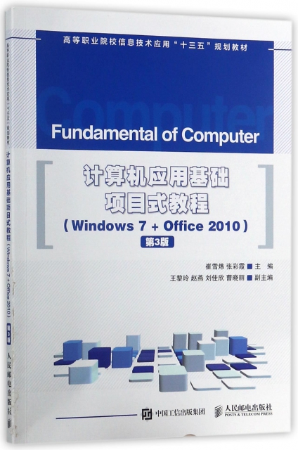 計算機應用基礎項目式教程(Windows7+Office2010第3版高等職業院校信息技術應用十三五規劃教材)