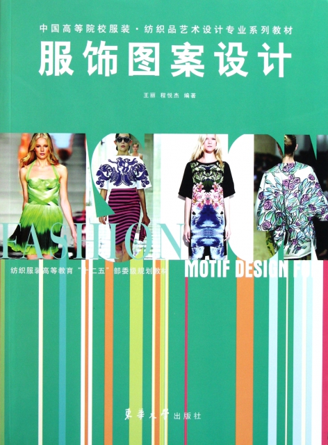 服飾圖案設計(中國高等院校服裝紡織品藝術設計專業繫列教材)