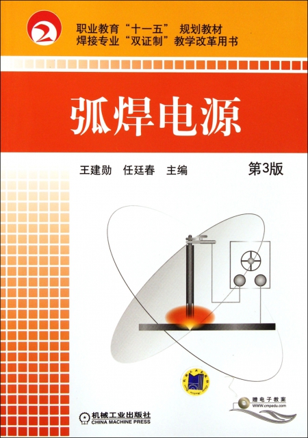 弧焊電源(第3版職業教育十一五規劃教材)