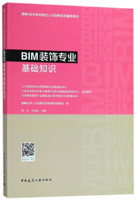 BIM裝飾專業基礎知識(BIM技術繫列崗位人纔培養項目輔導教材)