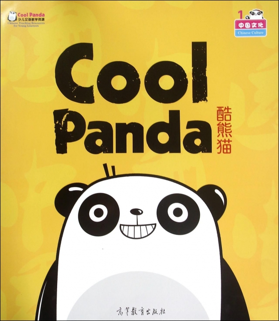 酷熊貓(1中國文化Cool Panda少兒漢語教學資源)