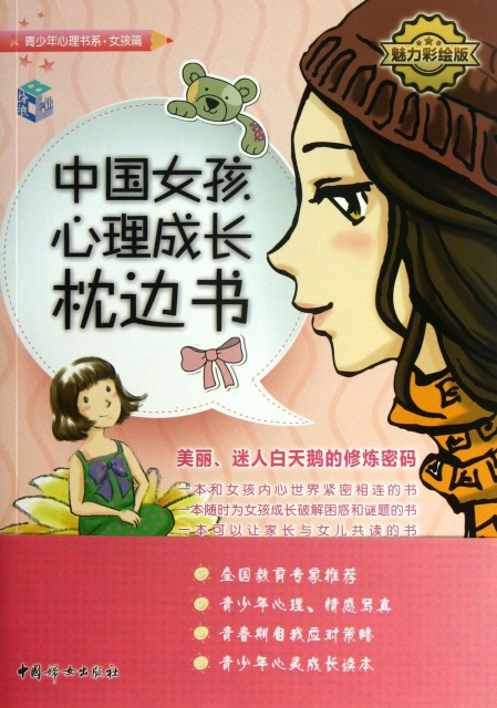 中國女孩心理成長枕邊書(魅力彩繪版)/青少年心理書繫
