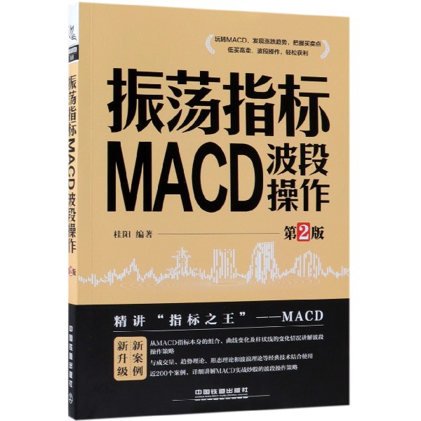 振蕩指標MACD波段操作(第2版)