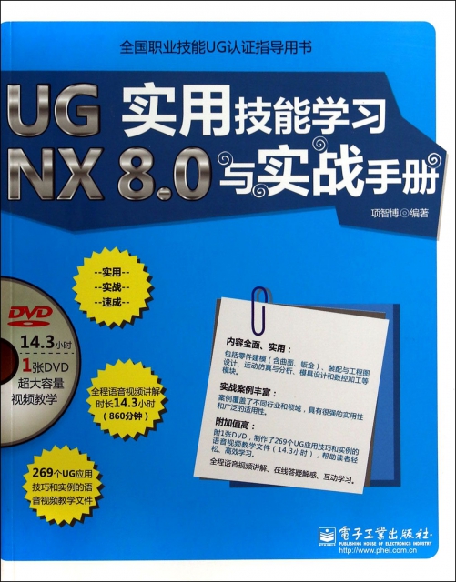 UG NX8.0實用技能學習與實戰手冊(附光盤全國職業技能UG認證指導用書)