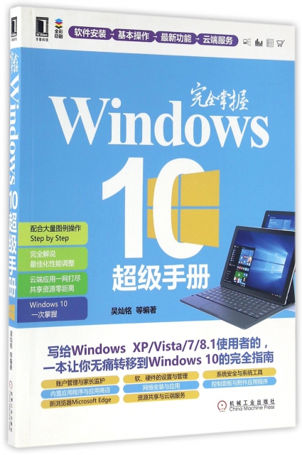 完全掌握Windows10超級手冊(全彩印刷)