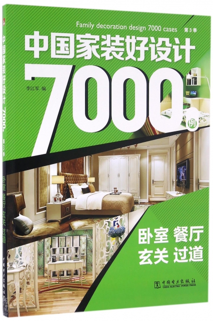 中國家裝好設計7000例(第3季臥室餐廳玄關過道)
