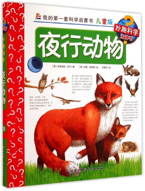 夜行動物(兒童版)(精)/我的第一套科學啟蒙書 ￥28.10 市場價:￥42.