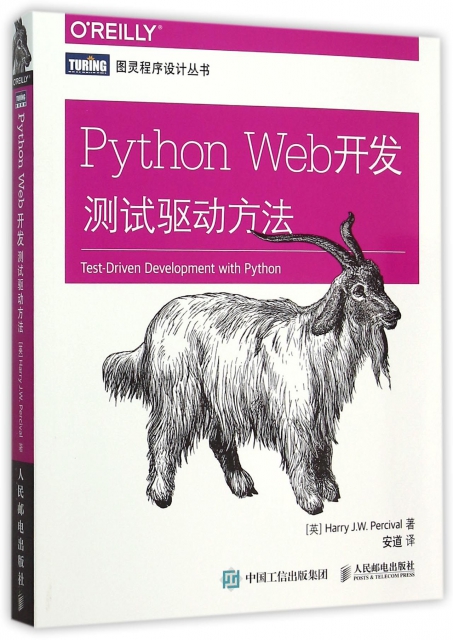 Python Web開發(測試驅動方法)/圖靈程序設計叢書