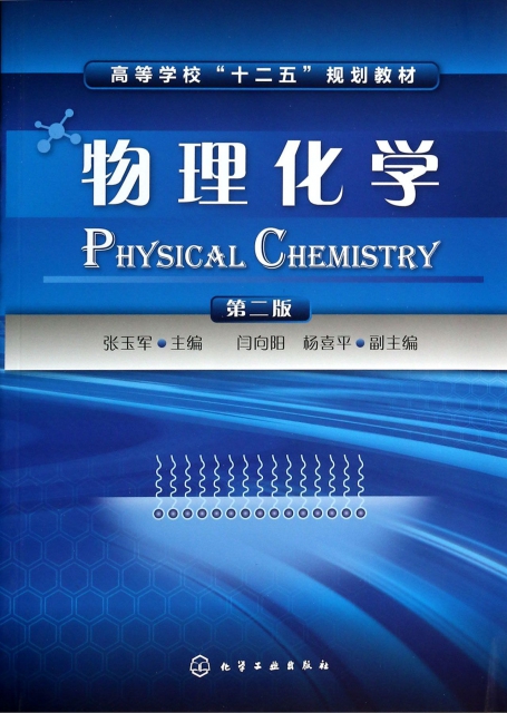 物理化學(第2版高等學校十二五規劃教材)