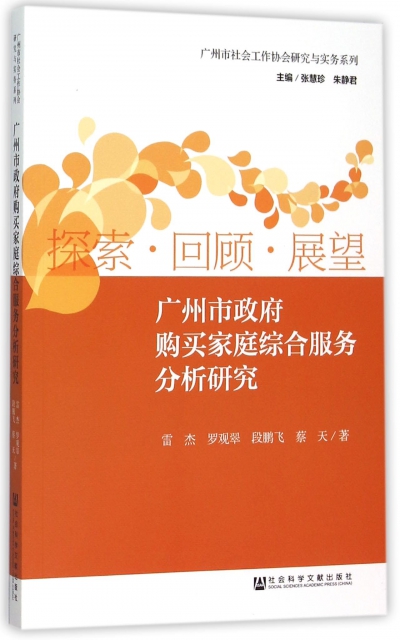廣州市政府購買家庭綜合服務分析研究/廣州市社會工作協會研究與實務繫列