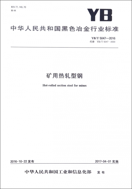 礦用熱軋型鋼(YBT5047-2016代替YBT5047-2000)/中華人民共和國黑色冶金行業標準