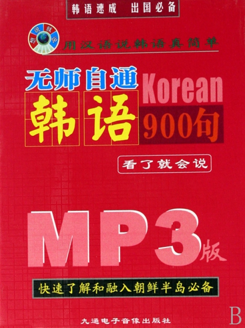 CD-R-MP3無師自通韓語900句(附書)