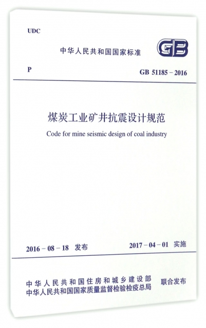 煤炭工業礦井抗震設計規範(GB51185-2016)/中華人民共和國國家標準