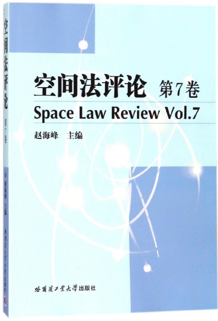 空間法評論(第7卷)