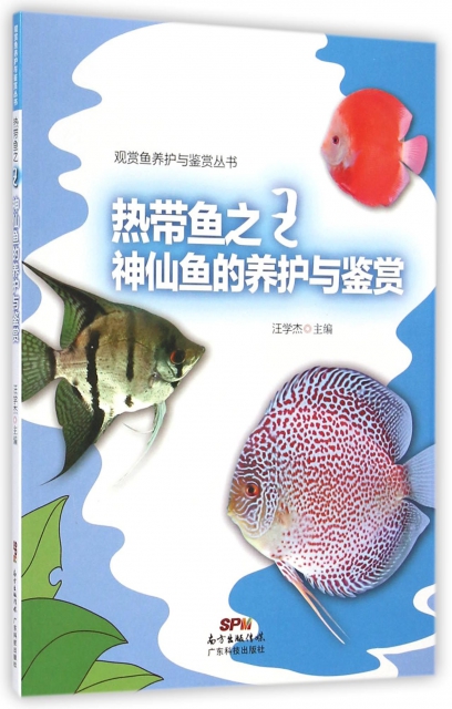 熱帶魚之王神仙魚的養護與鋻賞/觀賞魚養護與鋻賞叢書