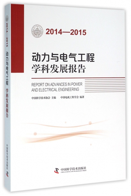 動力與電氣工程學科發展報告(2014-2015)
