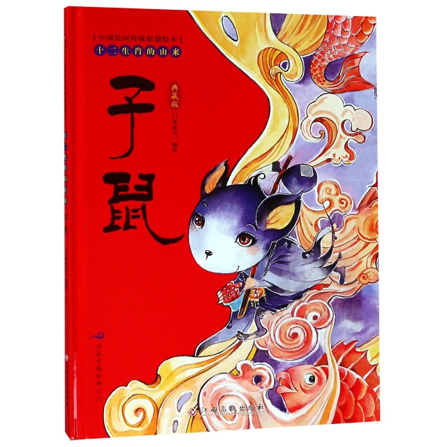 子鼠(典藏版)(精)/十二生肖的由來/中國民間傳統原創繪本