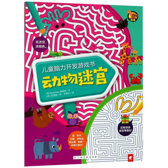 動物迷宮/兒童腦力開發遊戲書