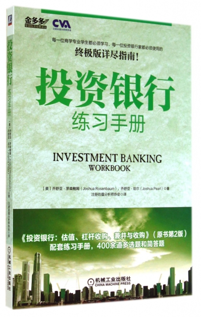 投資銀行練習手冊/金多多金融投資經典譯叢