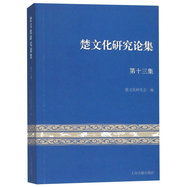 楚文化研究論集(第13集)