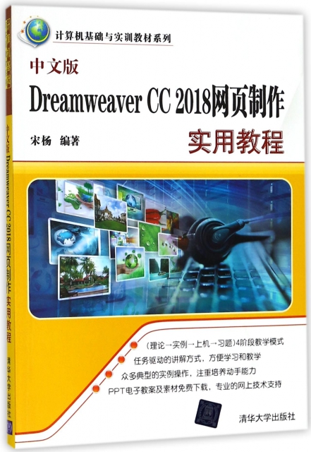 中文版Dreamweaver CC2018網頁制作實用教程/計算機基礎與實訓教材繫列