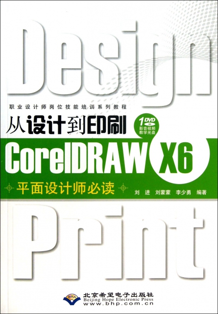 從設計到印刷CorelDRAW X6平面設計師必讀(附光盤職業設計師崗位技能培訓繫列教程)