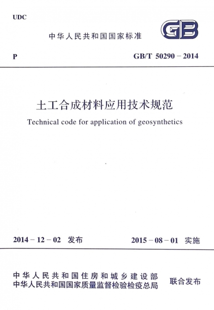 土工合成材料應用技術規範(GBT50290-2014)/中華人民共和國國家標準