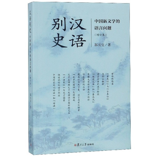 漢語別史(中國新文學的語言問題增訂本)