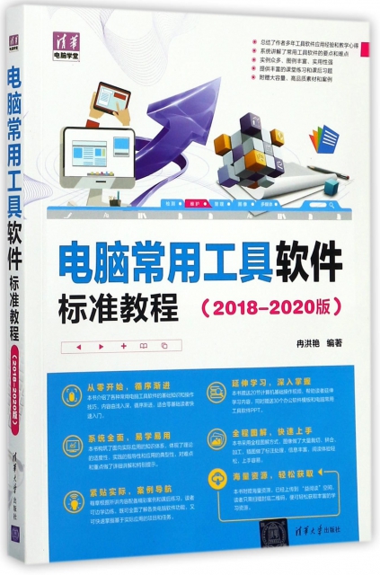 電腦常用工具軟件標準教程(2018-2020版)/清華電腦學堂