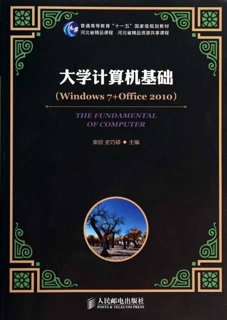 大學計算機基礎(Windows7+Office2010普通高等教育十一五國家級規劃教材)