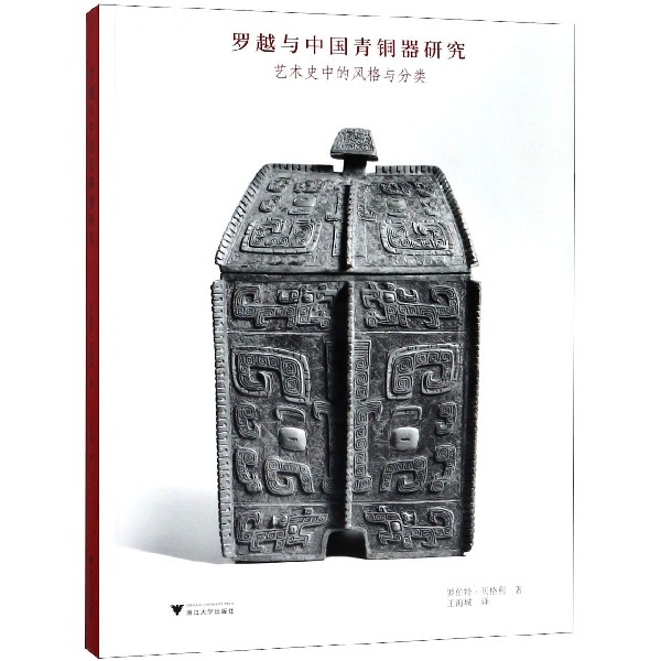 羅越與中國青銅器研究(藝術史中的風格與分類)