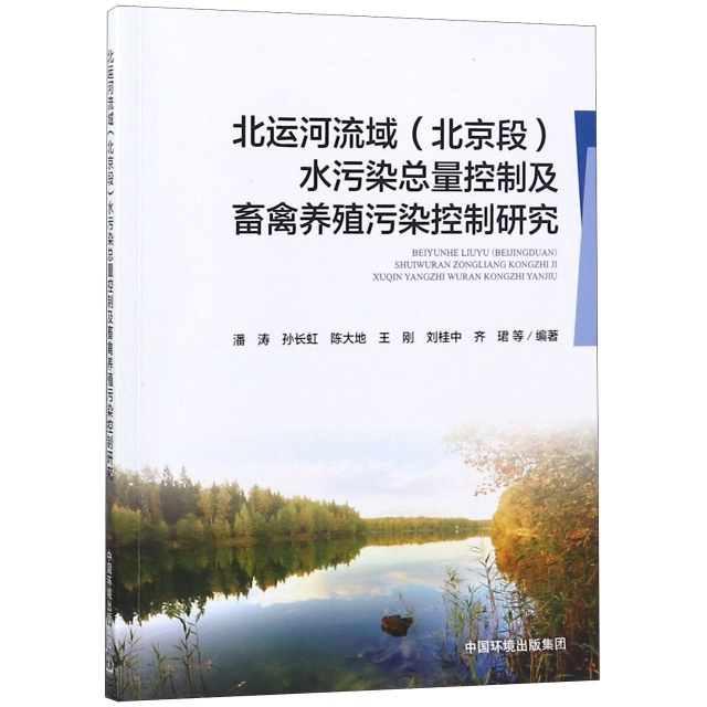 北運河流域<北京段>水污染總量控制及畜禽養殖污染控制研究