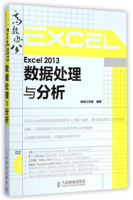 Excel2013數據處理與分析(附光盤)