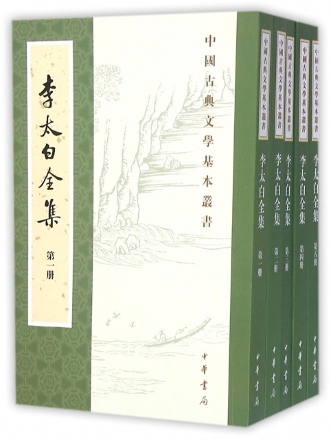 李太白全集(共5冊)/中國古典文學基本叢書