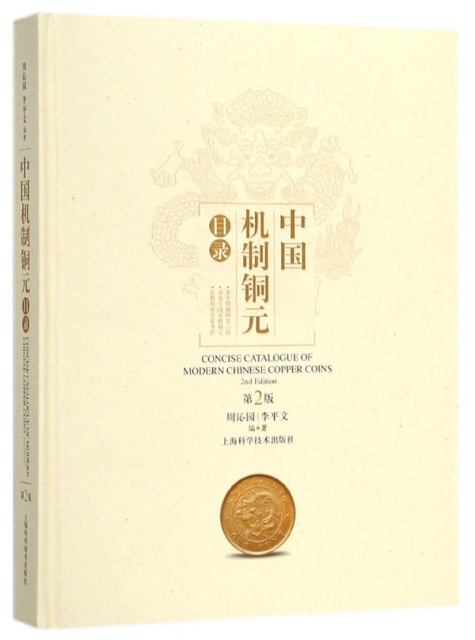 中國機制銅元目錄(第2版)(精)