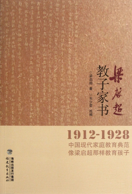 梁啟超教子家書(1912-1928中國現代家庭教育典範像梁啟超那樣教育孩子)