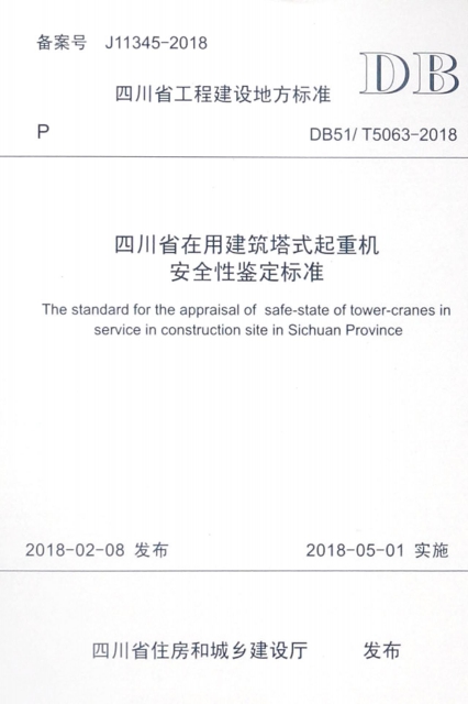 四川省在用建築塔式起重機安全性鋻定標準(DB51T5063-2018)/四川省工程建設地方標準