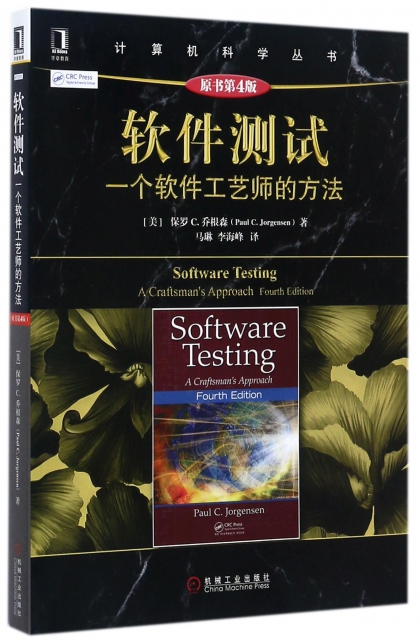 軟件測試(一個軟件工藝師的方法原書第4版)/計算機科學叢書