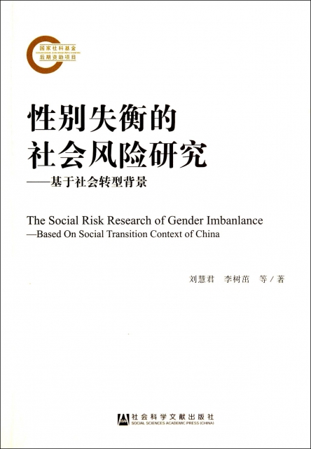 性別失衡的社會風險研究--基於社會轉型背景