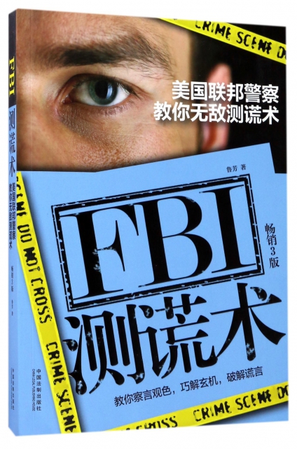 FBI測謊術(美國聯邦警察教你無敵測謊術暢銷3版)