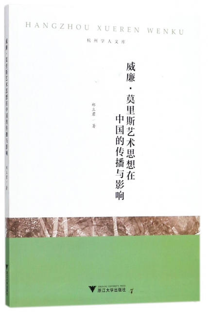 威廉·莫裡斯藝術思想在中國的傳播與影響/杭州學人文庫