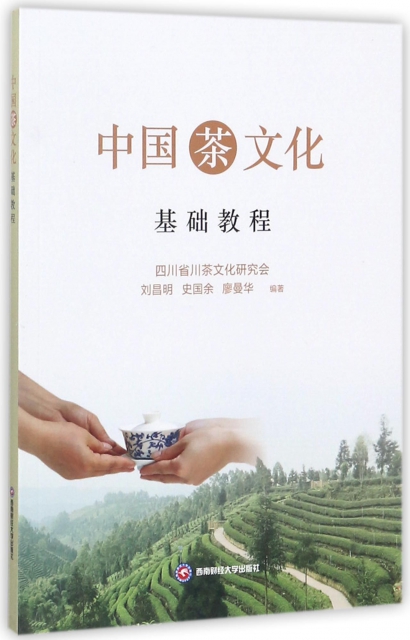 中國茶文化基礎教程