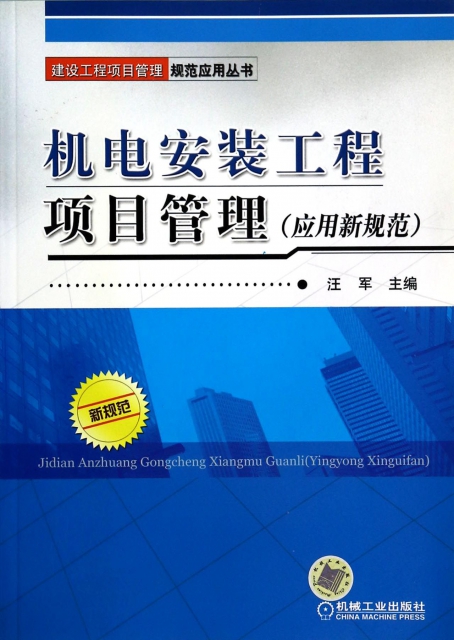 機電安裝工程項目管理(應用新規範)/建設工程項目管理規範應用叢書