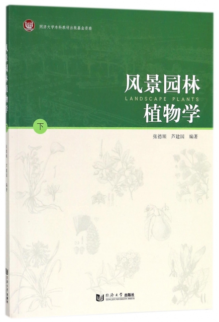 風景園林植物學(下)