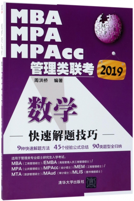 MBA MPA MPAcc管理類聯考數學快速解題技巧(2019)